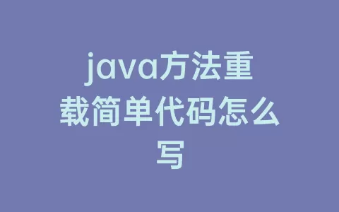 java方法重载简单代码怎么写