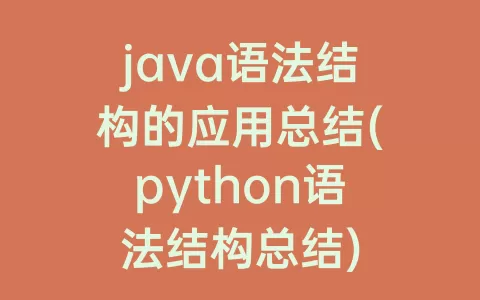 java语法结构的应用总结(python语法结构总结)
