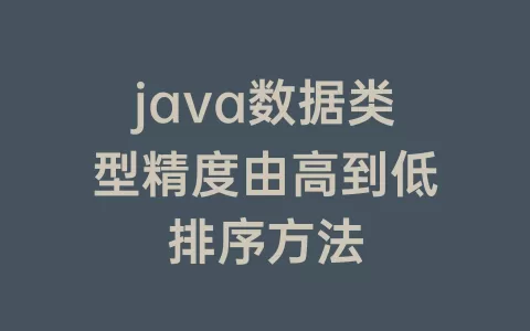 java数据类型精度由高到低排序方法