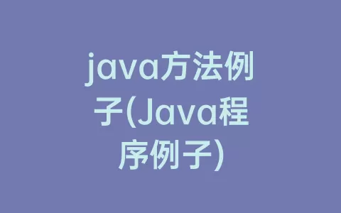 java方法例子(Java程序例子)