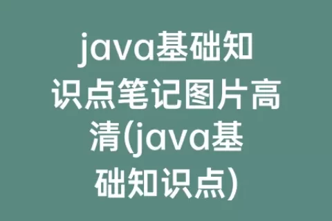 java基础知识点笔记图片高清(java基础知识点)