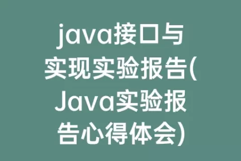 java接口与实现实验报告(Java实验报告心得体会)