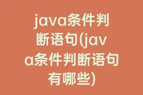 java条件判断语句(java条件判断语句有哪些)