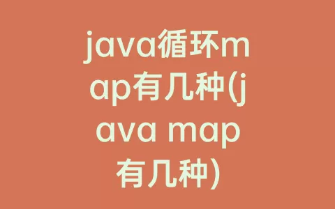 java循环map有几种(java map有几种)