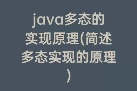 java多态的实现原理(简述多态实现的原理)