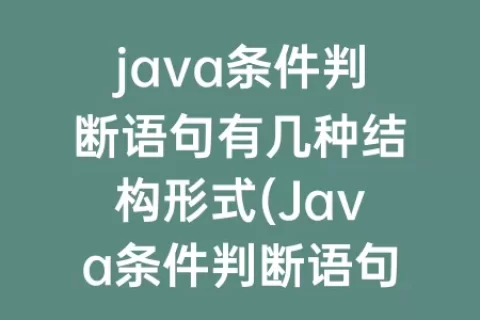 java条件判断语句有几种结构形式(Java条件判断语句)