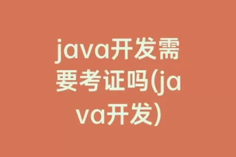 java开发需要考证吗(java开发)