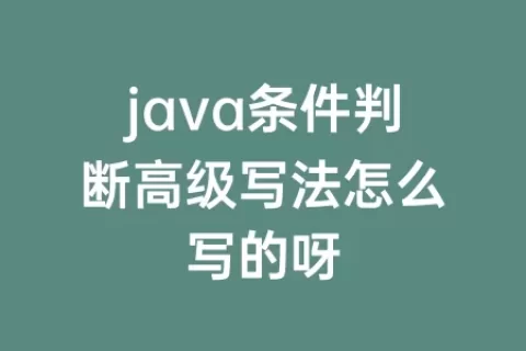 java条件判断高级写法怎么写的呀