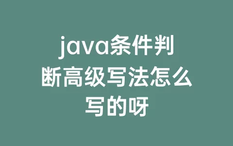 java条件判断高级写法怎么写的呀