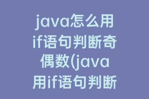 java怎么用if语句判断奇偶数(java用if语句判断成绩的优秀良好)