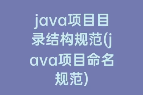 java项目目录结构规范(java项目命名规范)