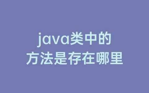 java类中的方法是存在哪里