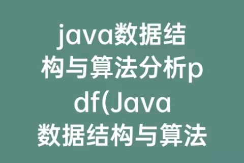 java数据结构与算法分析pdf(Java数据结构与算法分析第二十八章图答案)