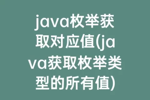 java枚举获取对应值(java获取枚举类型的所有值)
