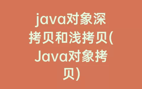 java对象深拷贝和浅拷贝(Java对象拷贝)