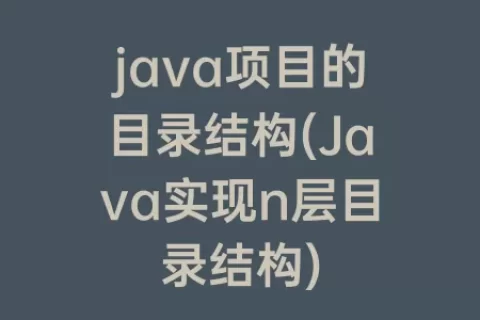 java项目的目录结构(Java实现n层目录结构)