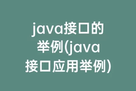 java接口的举例(java接口应用举例)