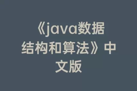《java数据结构和算法》中文版