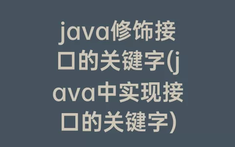 java修饰接口的关键字(java中实现接口的关键字)