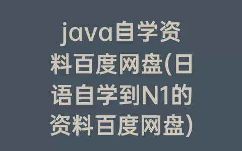 java自学资料百度网盘(日语自学到N1的资料百度网盘)