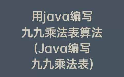用java编写九九乘法表算法(Java编写九九乘法表)