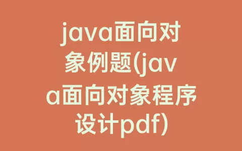 java面向对象例题(java面向对象程序设计pdf)