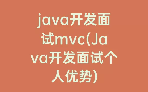java开发面试mvc(Java开发面试个人优势)