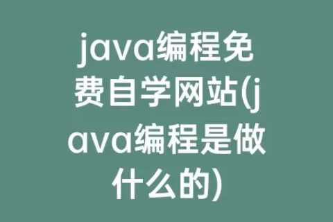 java编程免费自学网站(java编程是做什么的)