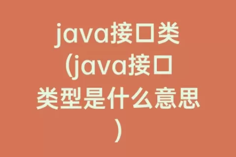 java接口类(java接口类型是什么意思)