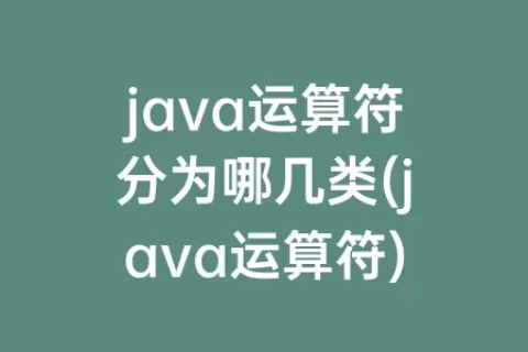 java运算符分为哪几类(java运算符)