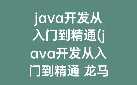 java开发从入门到精通(java开发从入门到精通 龙马)