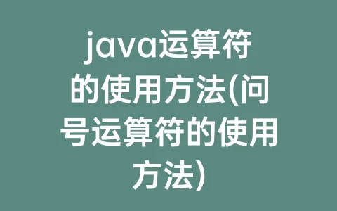 java运算符的使用方法(问号运算符的使用方法)