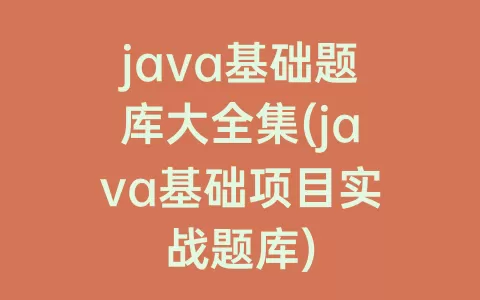 java基础题库大全集(java基础项目实战题库)