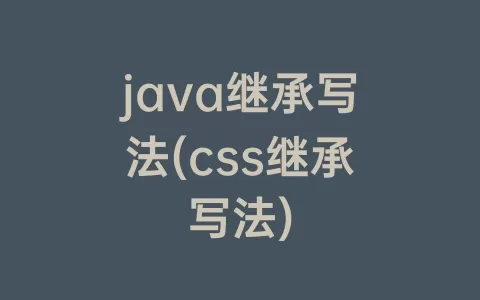 java继承写法(css继承写法)