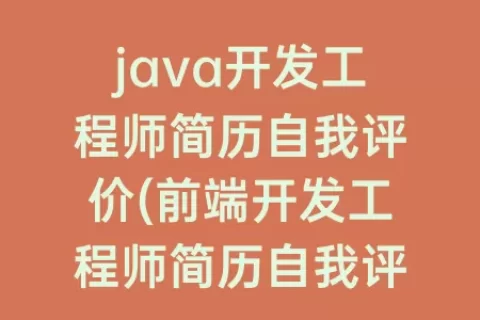 java开发工程师简历自我评价(前端开发工程师简历自我评价)
