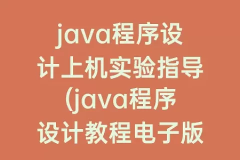 java程序设计上机实验指导(java程序设计教程电子版)
