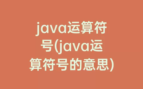 java运算符号(java运算符号的意思)