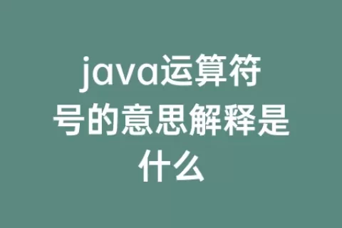 java运算符号的意思解释是什么