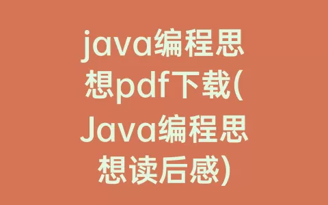 java编程思想pdf下载(Java编程思想读后感)