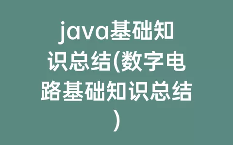 java基础知识总结(数字电路基础知识总结)