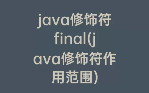 java修饰符final(java修饰符作用范围)