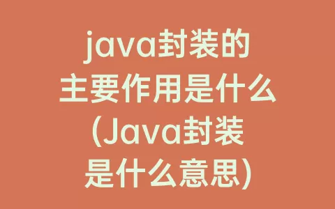 java封装的主要作用是什么(Java封装是什么意思)