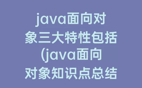 java面向对象三大特性包括(java面向对象知识点总结)