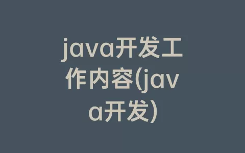 java开发工作内容(java开发)