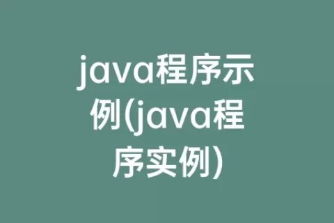 java程序示例(java程序实例)
