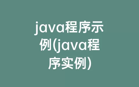 java程序示例(java程序实例)