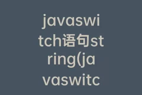 javaswitch语句string(javaswitch语句判断星期几)