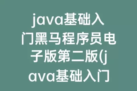 java基础入门程序员电子版第二版(java基础入门程序员第二版答案)