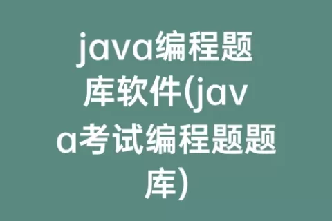 java编程题库软件(java考试编程题题库)