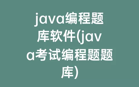 java编程题库软件(java考试编程题题库)